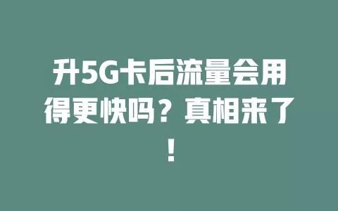 升5G卡后流量会用得更快吗？真相来了！