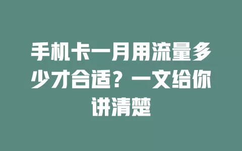 手机卡一月用流量多少才合适？一文给你讲清楚