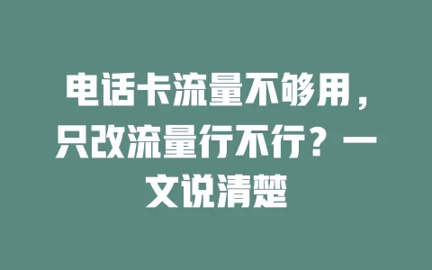 电话卡流量不够用，只改流量行不行？一文说清楚