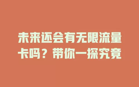 未来还会有无限流量卡吗？带你一探究竟