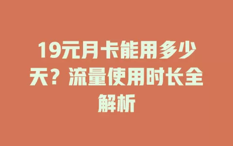 19元月卡能用多少天？流量使用时长全解析