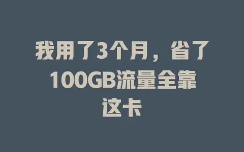 我用了3个月，省了100GB流量全靠这卡