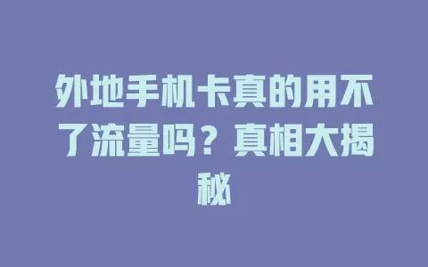 外地手机卡真的用不了流量吗？真相大揭秘