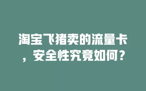 淘宝飞猪卖的流量卡，安全性究竟如何？