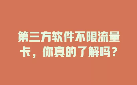 第三方软件不限流量卡，你真的了解吗？
