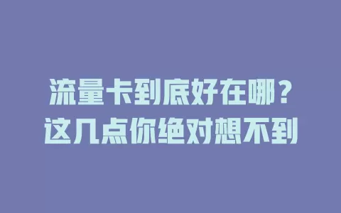 流量卡到底好在哪？这几点你绝对想不到