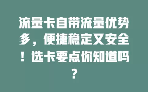 流量卡自带流量优势多，便捷稳定又安全！选卡要点你知道吗？