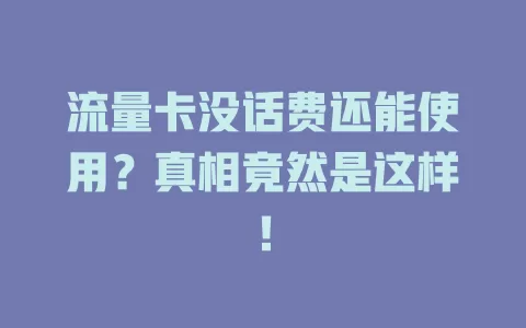 流量卡没话费还能使用？真相竟然是这样！