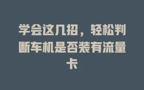 学会这几招，轻松判断车机是否装有流量卡