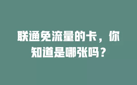 联通免流量的卡，你知道是哪张吗？