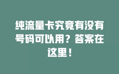 纯流量卡究竟有没有号码可以用？答案在这里！