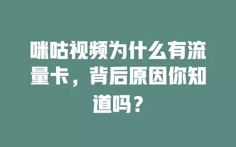 咪咕视频为什么有流量卡，背后原因你知道吗？