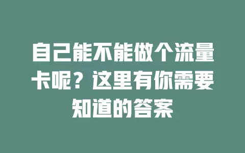 自己能不能做个流量卡呢？这里有你需要知道的答案