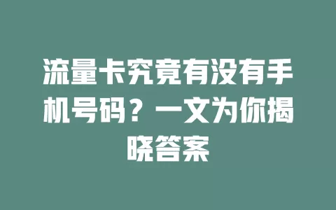 流量卡究竟有没有手机号码？一文为你揭晓答案