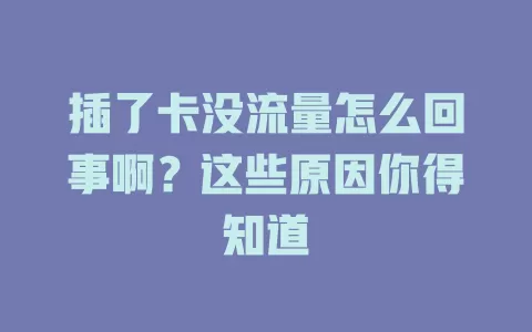 插了卡没流量怎么回事啊？这些原因你得知道