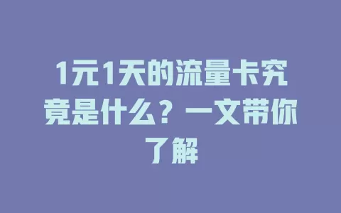 1元1天的流量卡究竟是什么？一文带你了解
