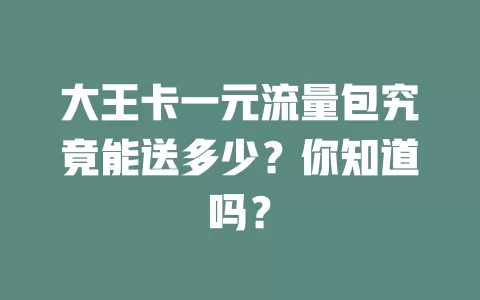 大王卡一元流量包究竟能送多少？你知道吗？