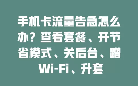 手机卡流量告急怎么办？查看套餐、开节省模式、关后台、蹭 Wi-Fi、升套餐轻松应对