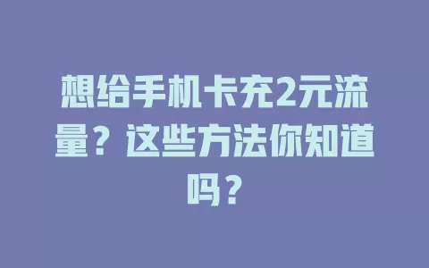 想给手机卡充2元流量？这些方法你知道吗？