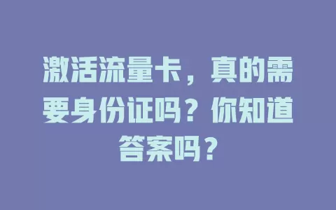 激活流量卡，真的需要身份证吗？你知道答案吗？