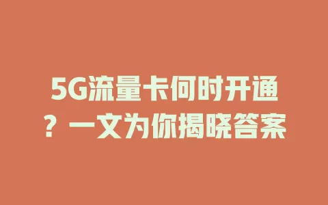 5G流量卡何时开通？一文为你揭晓答案