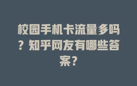 校园手机卡流量多吗？知乎网友有哪些答案？