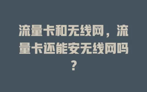 流量卡和无线网，流量卡还能安无线网吗？