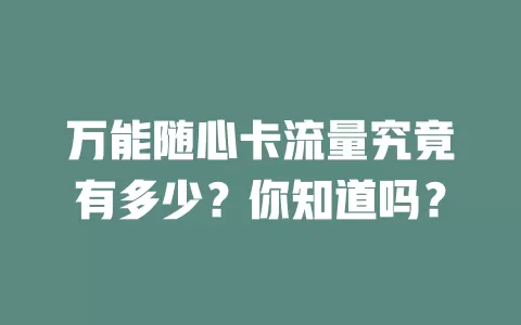 万能随心卡流量究竟有多少？你知道吗？
