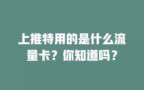 上推特用的是什么流量卡？你知道吗？