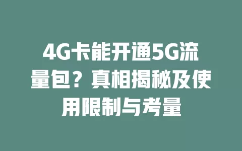 4G卡能开通5G流量包？真相揭秘及使用限制与考量