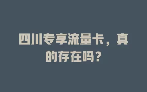 四川专享流量卡，真的存在吗？