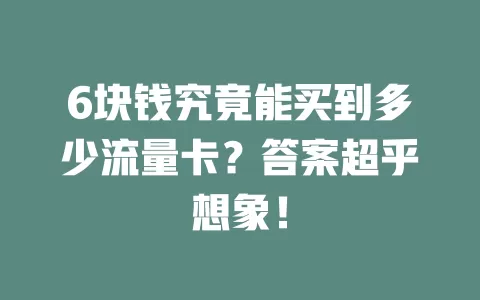 6块钱究竟能买到多少流量卡？答案超乎想象！