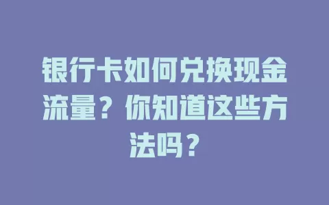 银行卡如何兑换现金流量？你知道这些方法吗？