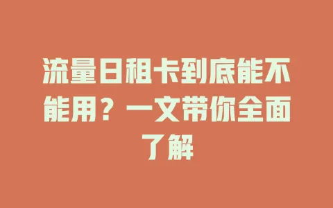 流量日租卡到底能不能用？一文带你全面了解