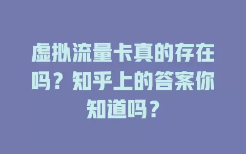 虚拟流量卡真的存在吗？知乎上的答案你知道吗？
