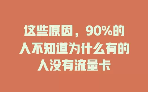 这些原因，90%的人不知道为什么有的人没有流量卡