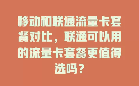 移动和联通流量卡套餐对比，联通可以用的流量卡套餐更值得选吗？