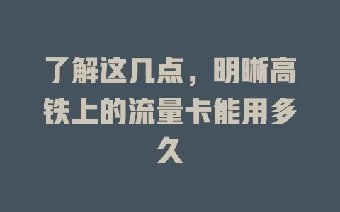 了解这几点，明晰高铁上的流量卡能用多久