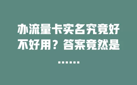 办流量卡实名究竟好不好用？答案竟然是……