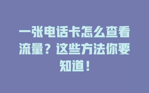 一张电话卡怎么查看流量？这些方法你要知道！