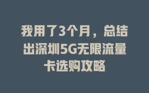 我用了3个月，总结出深圳5G无限流量卡选购攻略