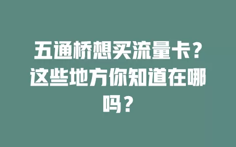 五通桥想买流量卡？这些地方你知道在哪吗？