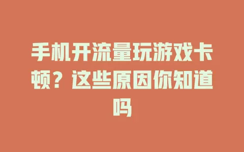 手机开流量玩游戏卡顿？这些原因你知道吗