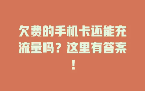 欠费的手机卡还能充流量吗？这里有答案！
