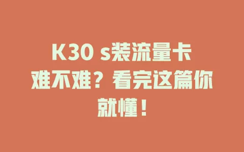 K30 s装流量卡难不难？看完这篇你就懂！