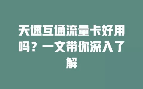天速互通流量卡好用吗？一文带你深入了解