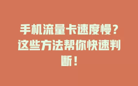 手机流量卡速度慢？这些方法帮你快速判断！