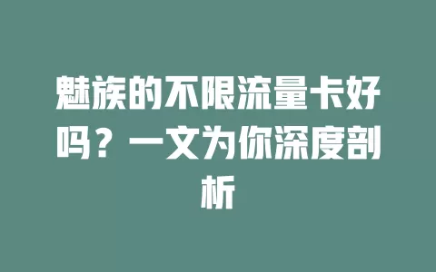魅族的不限流量卡好吗？一文为你深度剖析