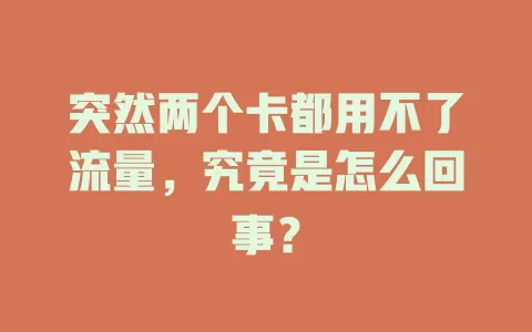 突然两个卡都用不了流量，究竟是怎么回事？