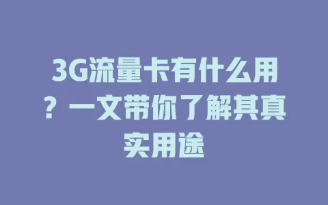 3G流量卡有什么用？一文带你了解其真实用途
